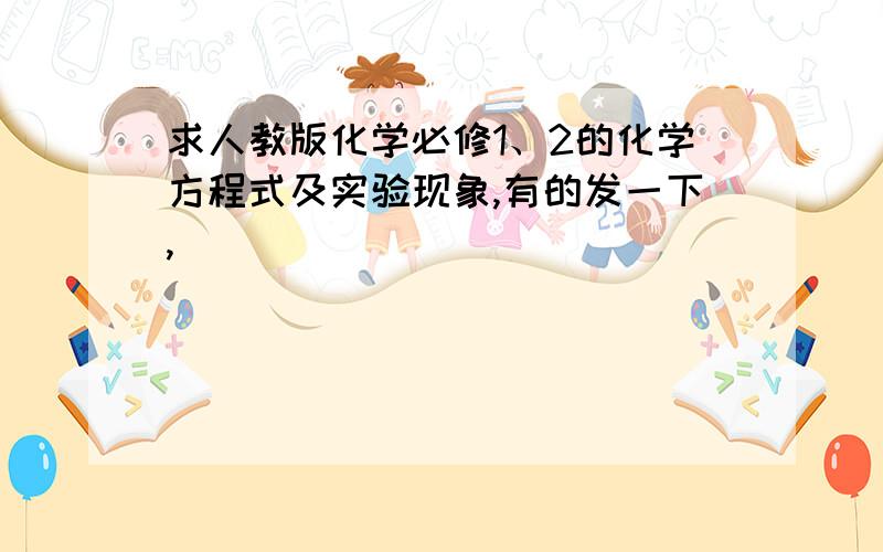 求人教版化学必修1、2的化学方程式及实验现象,有的发一下,