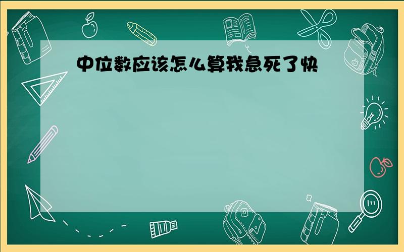 中位数应该怎么算我急死了快