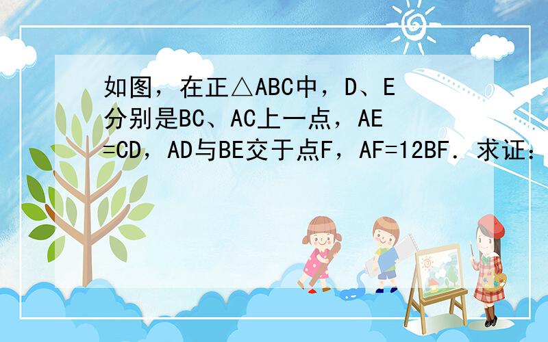 如图，在正△ABC中，D、E分别是BC、AC上一点，AE=CD，AD与BE交于点F，AF=12BF．求证：CF⊥BE．