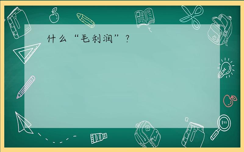 什么“毛利润”?