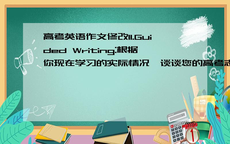 高考英语作文修改II.Guided Writing:根据你现在学习的实际情况,谈谈您的高考志愿（college appl