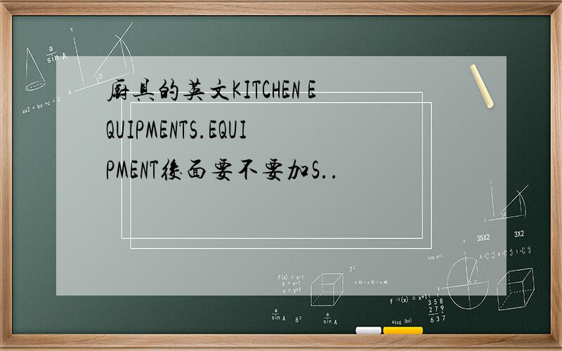 厨具的英文KITCHEN EQUIPMENTS.EQUIPMENT後面要不要加S..