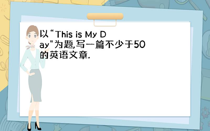 以“This is My Day