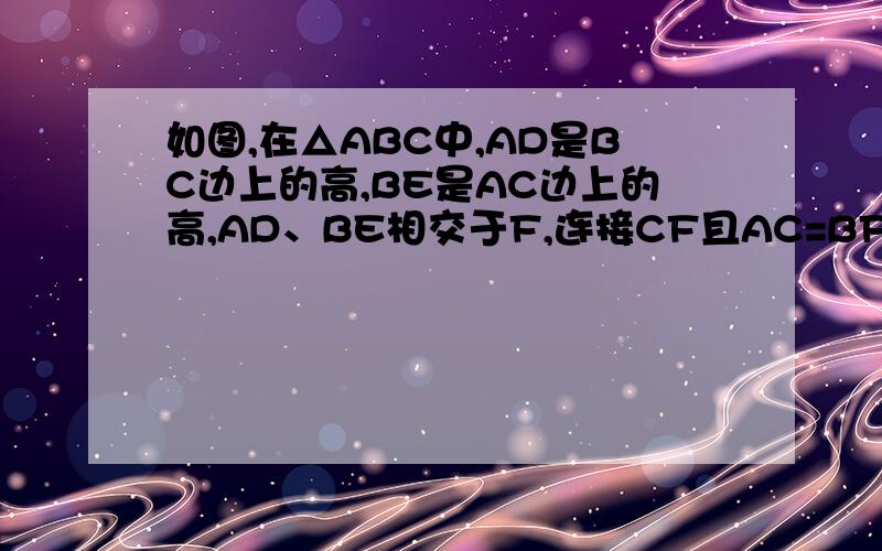 如图,在△ABC中,AD是BC边上的高,BE是AC边上的高,AD、BE相交于F,连接CF且AC=BF.求证：∠ABC＋∠