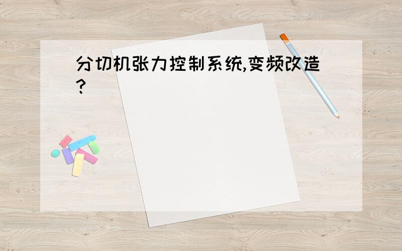 分切机张力控制系统,变频改造?