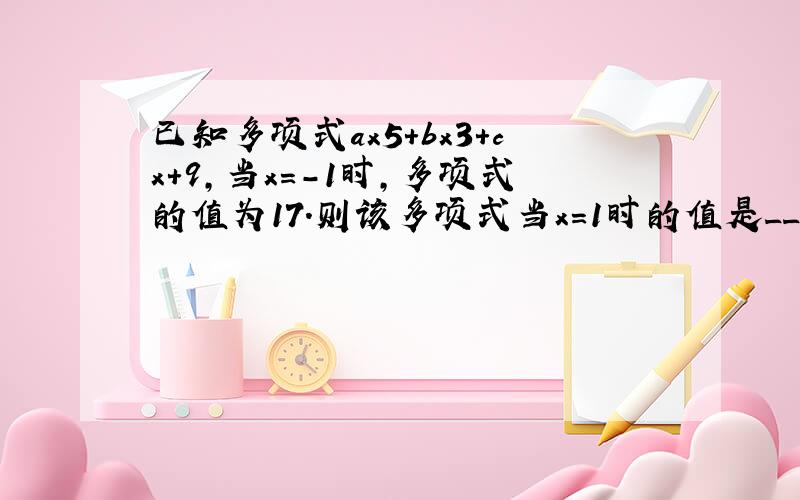 已知多项式ax5+bx3+cx+9，当x=-1时，多项式的值为17．则该多项式当x=1时的值是______．