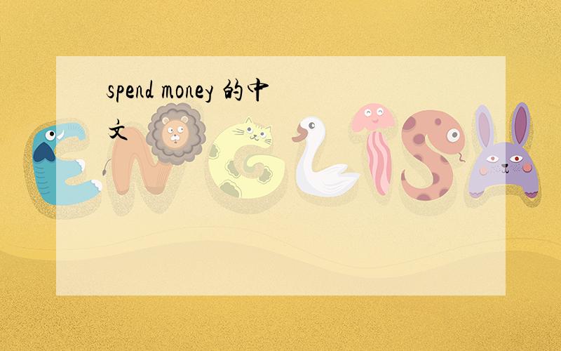 spend money 的中文