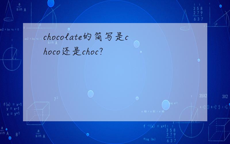 chocolate的简写是choco还是choc?