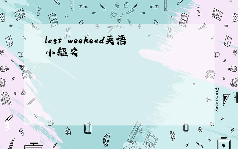 last weekend英语小短文