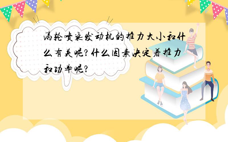 涡轮喷气发动机的推力大小和什么有关呢?什么因素决定着推力和功率呢?