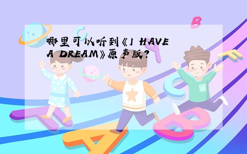 哪里可以听到《I HAVE A DREAM》原声版?