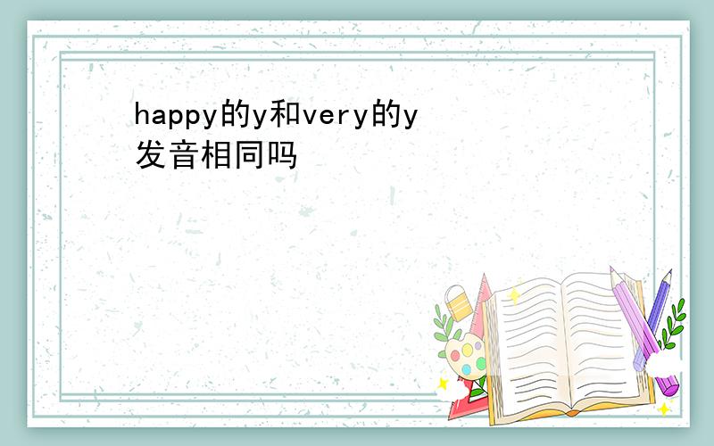 happy的y和very的y发音相同吗