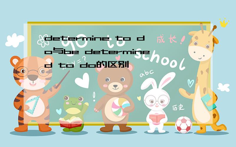 determine to do与be determined to do的区别