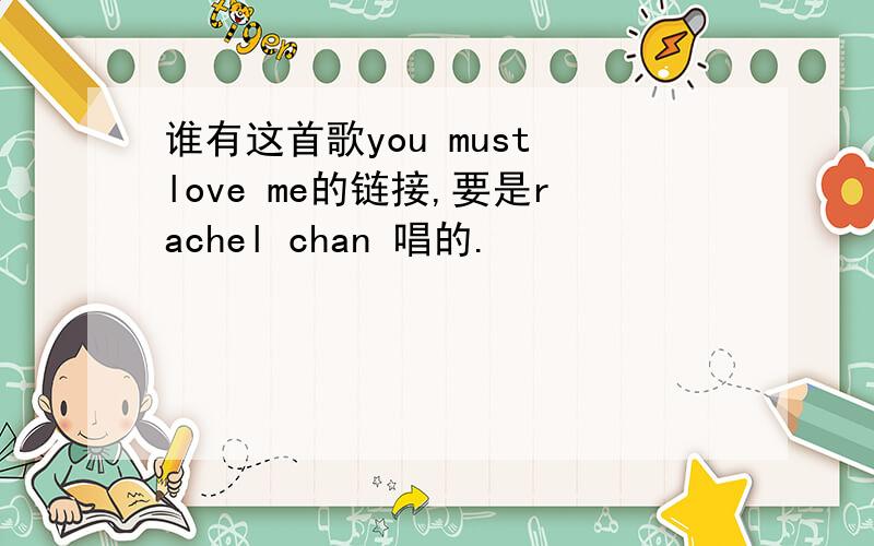 谁有这首歌you must love me的链接,要是rachel chan 唱的.