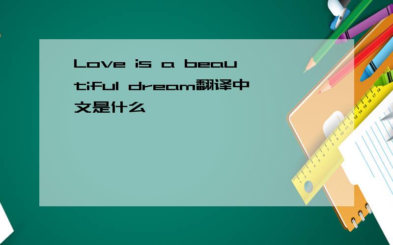 Love is a beautiful dream翻译中文是什么