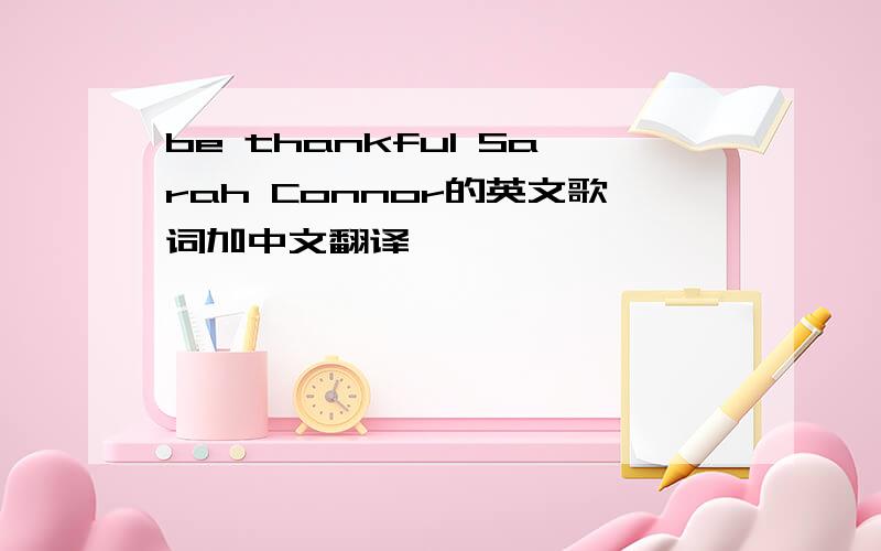 be thankful Sarah Connor的英文歌词加中文翻译