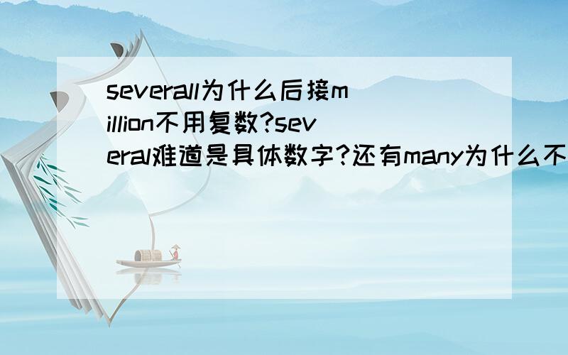 severall为什么后接million不用复数?several难道是具体数字?还有many为什么不能接million这