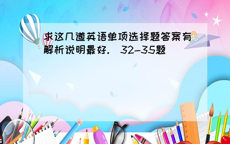 求这几道英语单项选择题答案有解析说明最好.（32-35题）