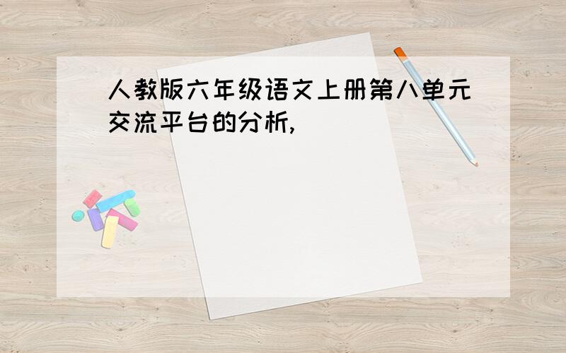 人教版六年级语文上册第八单元交流平台的分析,