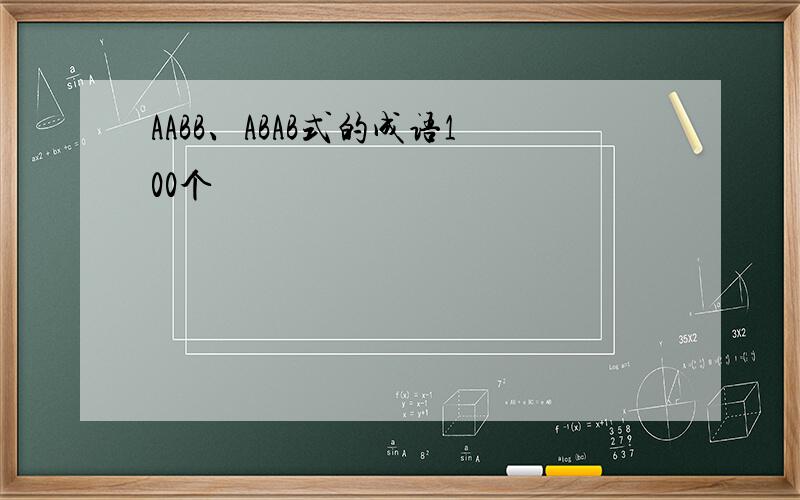 AABB、ABAB式的成语100个