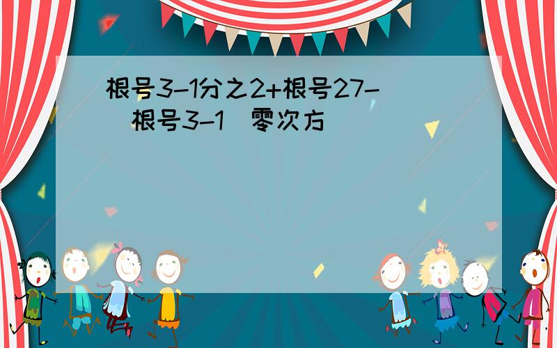 根号3-1分之2+根号27-（根号3-1）零次方