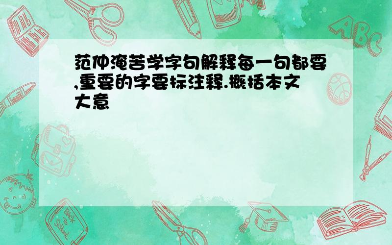 范仲淹苦学字句解释每一句都要,重要的字要标注释.概括本文大意