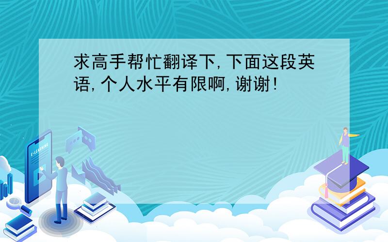 求高手帮忙翻译下,下面这段英语,个人水平有限啊,谢谢!