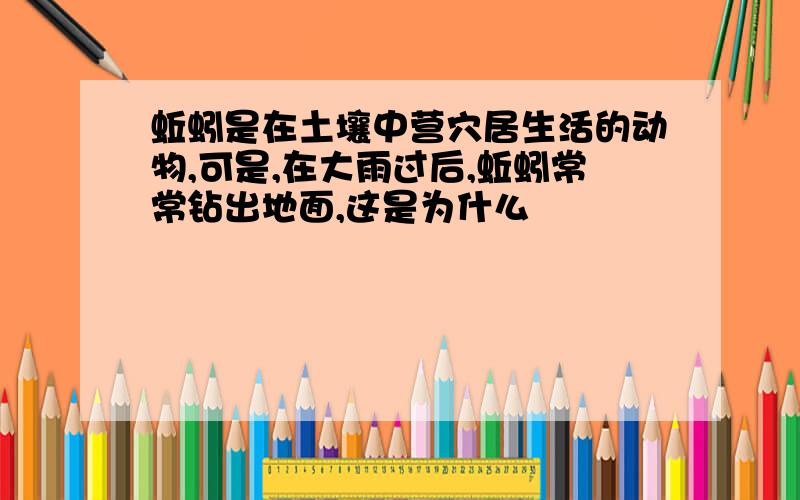 蚯蚓是在土壤中营穴居生活的动物,可是,在大雨过后,蚯蚓常常钻出地面,这是为什么