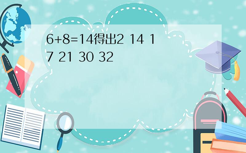 6+8=14得出2 14 17 21 30 32