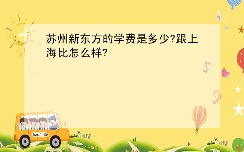 苏州新东方的学费是多少?跟上海比怎么样?