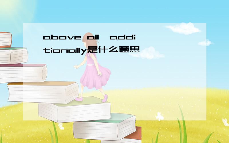 above all,additionally是什么意思