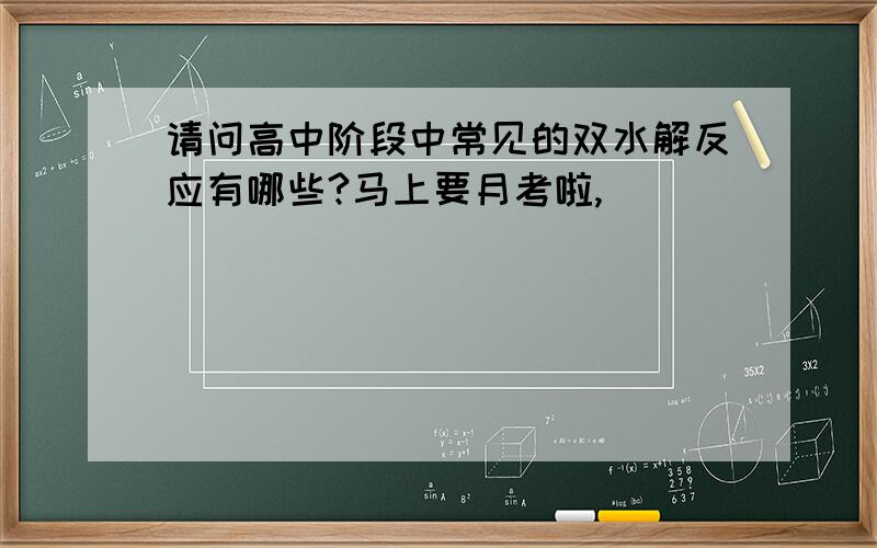 请问高中阶段中常见的双水解反应有哪些?马上要月考啦,