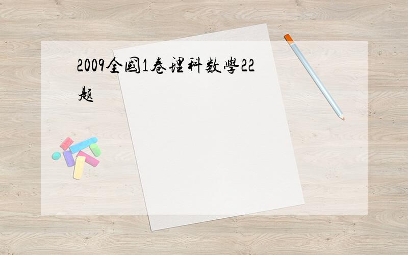 2009全国1卷理科数学22题