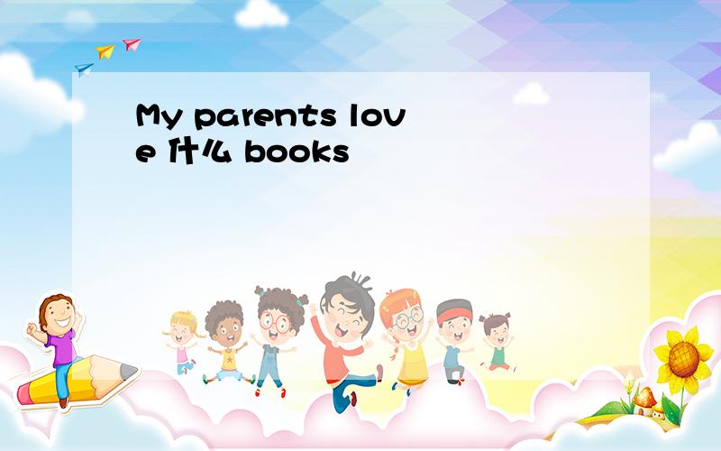 My parents love 什么 books