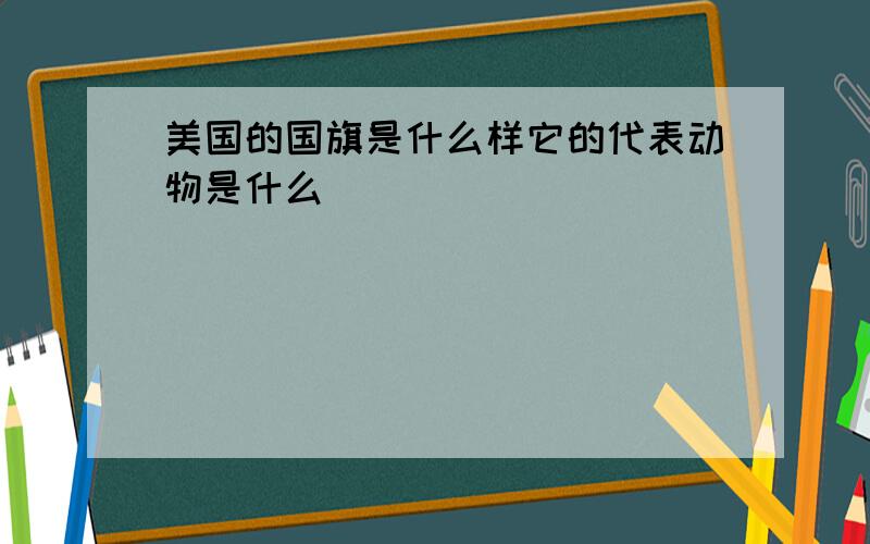 美国的国旗是什么样它的代表动物是什么