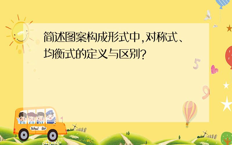 简述图案构成形式中,对称式、均衡式的定义与区别?