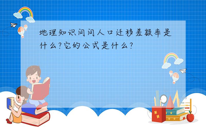 地理知识问问人口迁移差额率是什么?它的公式是什么?