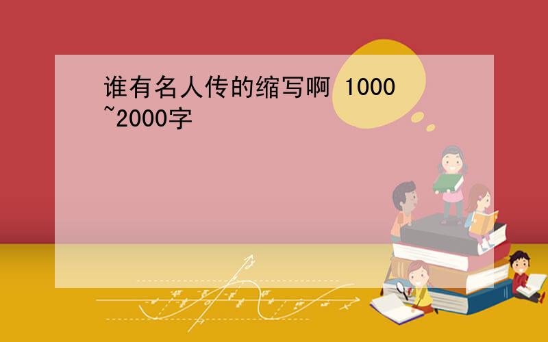 谁有名人传的缩写啊 1000~2000字