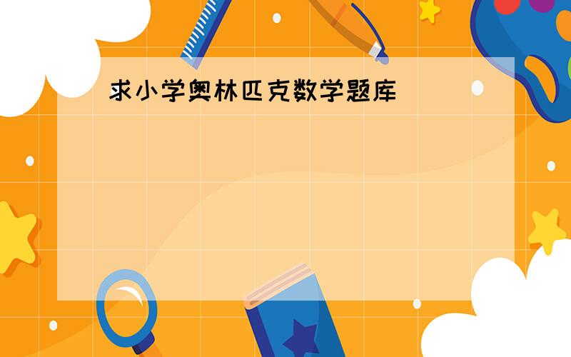 求小学奥林匹克数学题库