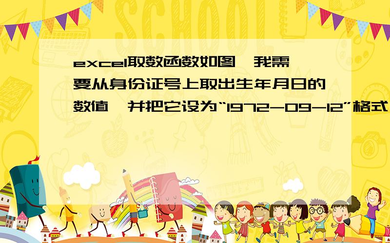 excel取数函数如图,我需要从身份证号上取出生年月日的数值,并把它设为“1972-09-12”格式,