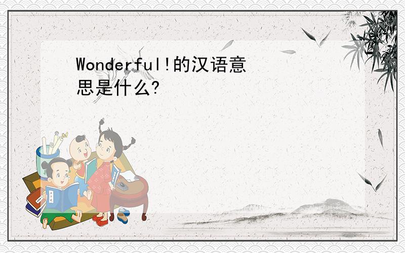 Wonderful!的汉语意思是什么?