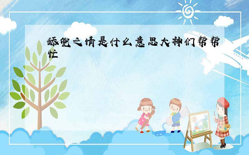 舔兜之情是什么意思大神们帮帮忙