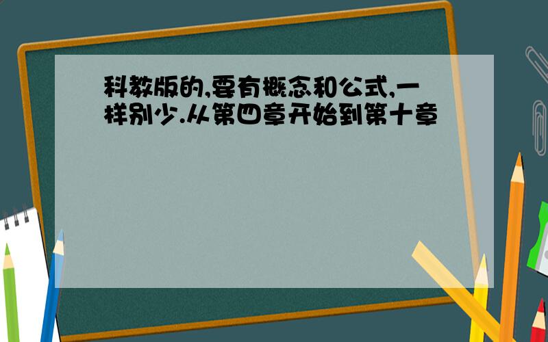 科教版的,要有概念和公式,一样别少.从第四章开始到第十章