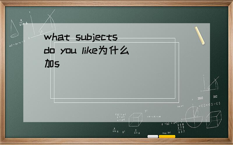 what subjects do you like为什么加s