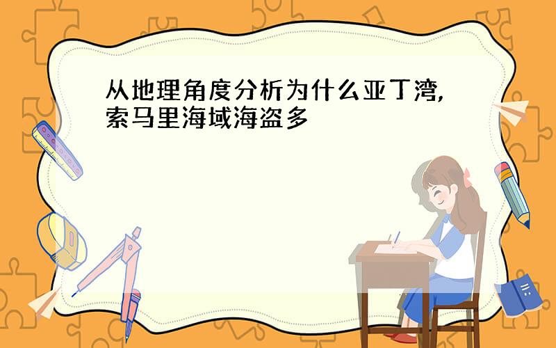 从地理角度分析为什么亚丁湾,索马里海域海盗多