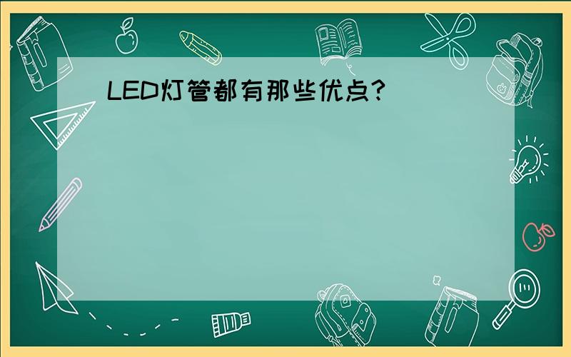 LED灯管都有那些优点?