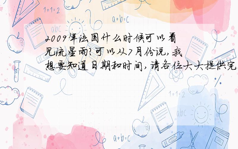 2009年法国什么时候可以看见流星雨?可以从7月份说,我想要知道日期和时间,请各位大大提供完整的、感激不尽`