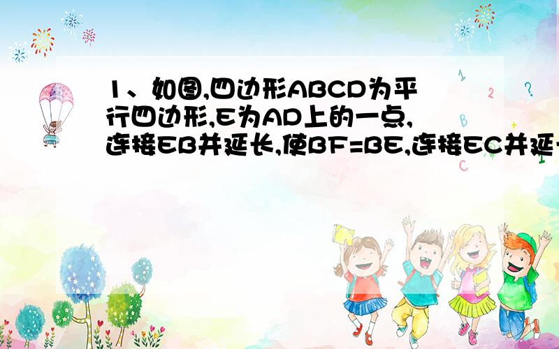 1、如图,四边形ABCD为平行四边形,E为AD上的一点,连接EB并延长,使BF=BE,连接EC并延长.使CG=CE,连接