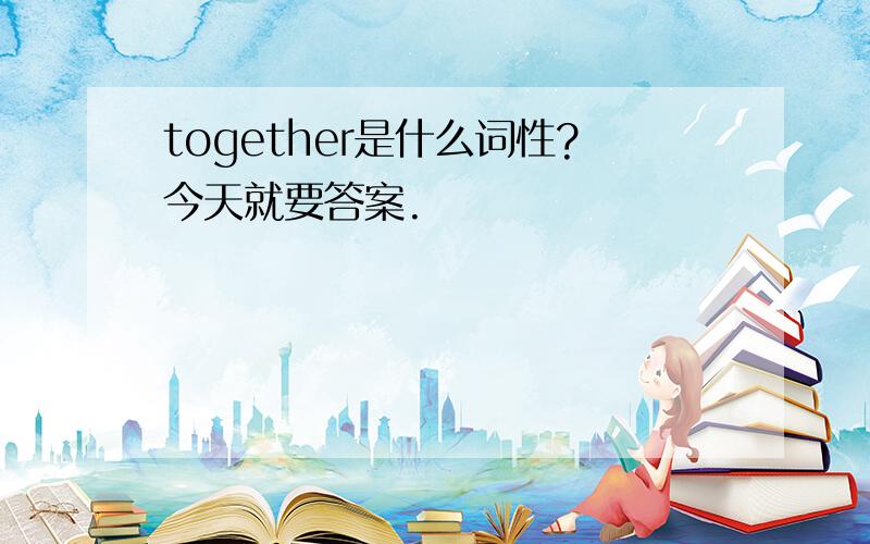 together是什么词性?今天就要答案.