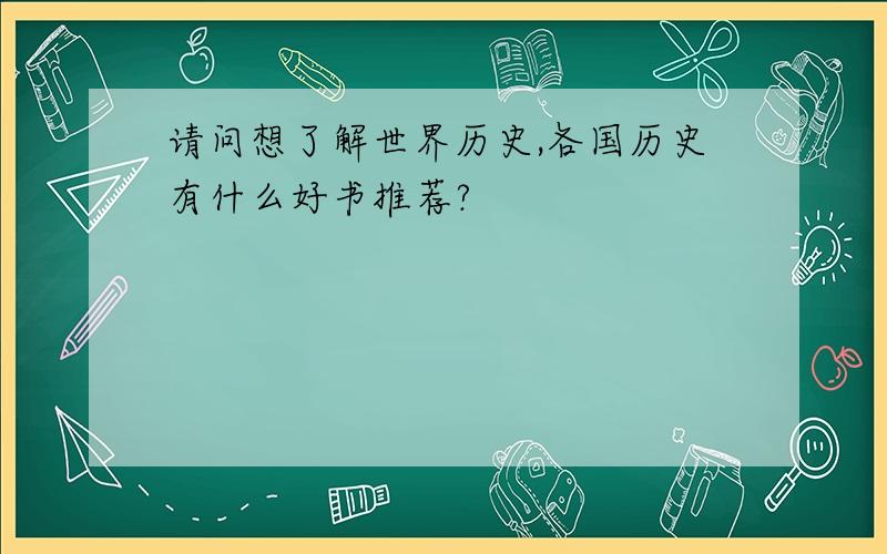 请问想了解世界历史,各国历史有什么好书推荐?